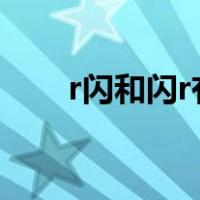 r闪和闪r有什么区别（r闪怎么操作）