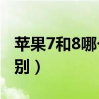 苹果7和8哪个更值得入手（苹果7p和8p的区别）