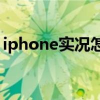 iphone实况怎么拍久一点（苹果live怎么拍）