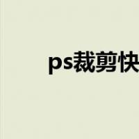 ps裁剪快捷键命令（ps裁剪快捷键）