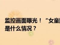 监控画面曝光！“女童险被陌生人捂嘴拽走”，警方通报 这是什么情况？