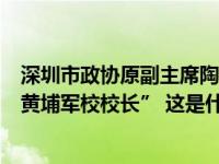 深圳市政协原副主席陶笃纯逝世，曾被誉为医疗器械领域“黄埔军校校长” 这是什么情况？