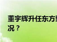 董宇辉升任东方甄选高级合伙人 这是什么情况？