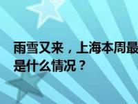 雨雪又来，上海本周最低温继续下探，市区最低零下3℃ 这是什么情况？