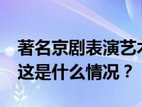 著名京剧表演艺术家李幼斌病逝，享年86岁 这是什么情况？