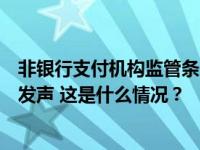 非银行支付机构监管条例落地，支付宝、财付通、银联等齐发声 这是什么情况？