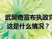 武契奇宣布执政党党派联盟在议会选举中获胜 这是什么情况？