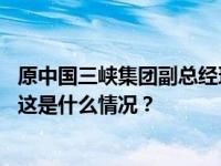 原中国三峡集团副总经理袁国林逝世，曾投身三峡建设十年 这是什么情况？