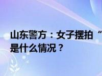 山东警方：女子摆拍“给住院婆婆吃泡面”，拘留5日！ 这是什么情况？