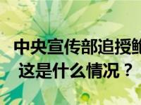 中央宣传部追授鲍卫忠同志“时代楷模”称号 这是什么情况？