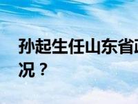 孙起生任山东省政府办公厅主任 这是什么情况？