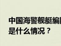 中国海警舰艇编队今在我钓鱼岛领海巡航 这是什么情况？