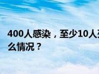 400人感染，至少10人死亡！这一加工厂，紧急关闭 这是什么情况？