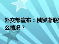 外交部宣布：俄罗斯联邦政府总理米舒斯京将来华！ 这是什么情况？