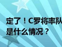 定了！C罗将率队来中国，将与申花队比赛 这是什么情况？