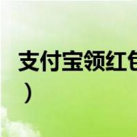 支付宝领红包活动开始了（支付宝领红包活动）