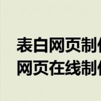 表白网页制作软件 一键生成 简单粗暴（表白网页在线制作）