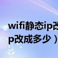 wifi静态ip改成多少网络延时最低（wifi静态ip改成多少）