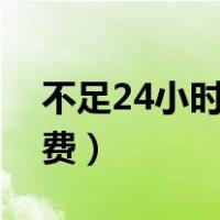 不足24小时改签规则（改签火车票的规则收费）