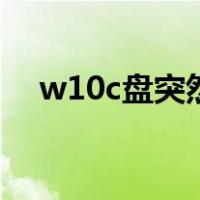 w10c盘突然满了（win10c盘突然爆满）