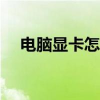 电脑显卡怎么换驱动（电脑显卡怎么换）