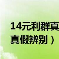 14元利群真假最简单方法整条（14元利群烟真假辨别）