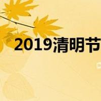 2019清明节放假时间（2019清明节放假）