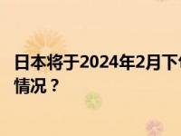 日本将于2024年2月下旬开始第四轮核污染水排海 这是什么情况？