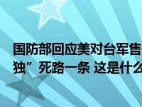 国防部回应美对台军售：“以台制华”注定失败，“以武谋独”死路一条 这是什么情况？