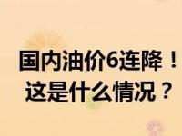 国内油价6连降！加满一箱92号油将省16.5元 这是什么情况？