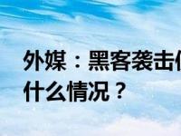 外媒：黑客袭击使伊朗70%加油站瘫痪 这是什么情况？