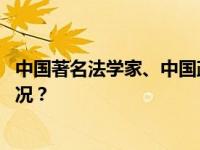 中国著名法学家、中国政法大学原校长江平逝世 这是什么情况？