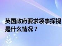 英国政府要求领事探视“英国公民黎智英”？外交部回应 这是什么情况？