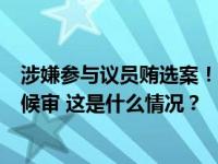 涉嫌参与议员贿选案！韩国最大在野党前党首宋永吉被拘押候审 这是什么情况？