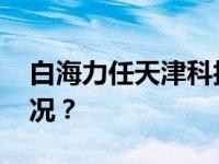 白海力任天津科技大学党委书记 这是什么情况？