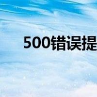 500错误提示（500错误原因解决方法）