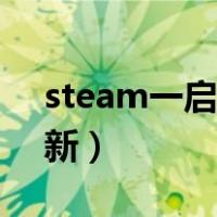 steam一启动就更新（steam每次启动都更新）