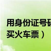 用身份证号码查车票怎么查（身份证丢了怎么买火车票）