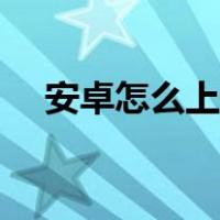 安卓怎么上网（安卓手机科学方法上网）