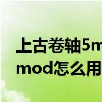 上古卷轴5mod用a卡还是n卡好（上古卷轴5mod怎么用）