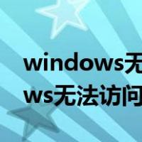 windows无法访问该磁盘怎么解决（windows无法访问该磁盘）