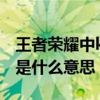 王者荣耀中kda是指什么意思（王者荣耀kda是什么意思）