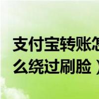 支付宝转账怎么解除刷脸支付（支付宝转账怎么绕过刷脸）