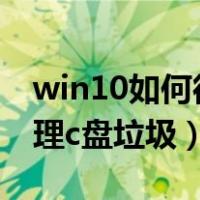 win10如何彻底清理c盘知乎（win10彻底清理c盘垃圾）