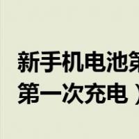 新手机电池第一次充电要充满吗（新手机电池第一次充电）