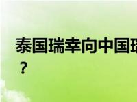 泰国瑞幸向中国瑞幸索赔20亿 这是什么情况？