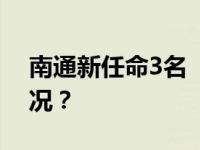 南通新任命3名“70后”副市长 这是什么情况？