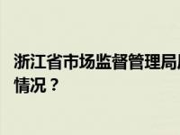 浙江省市场监督管理局局长张文杰任温州市代市长 这是什么情况？