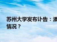 苏州大学发布讣告：潘君骅院士逝世，享年94岁 这是什么情况？