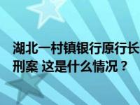 湖北一村镇银行原行长一氧化碳中毒身亡，官方通报：排除刑案 这是什么情况？